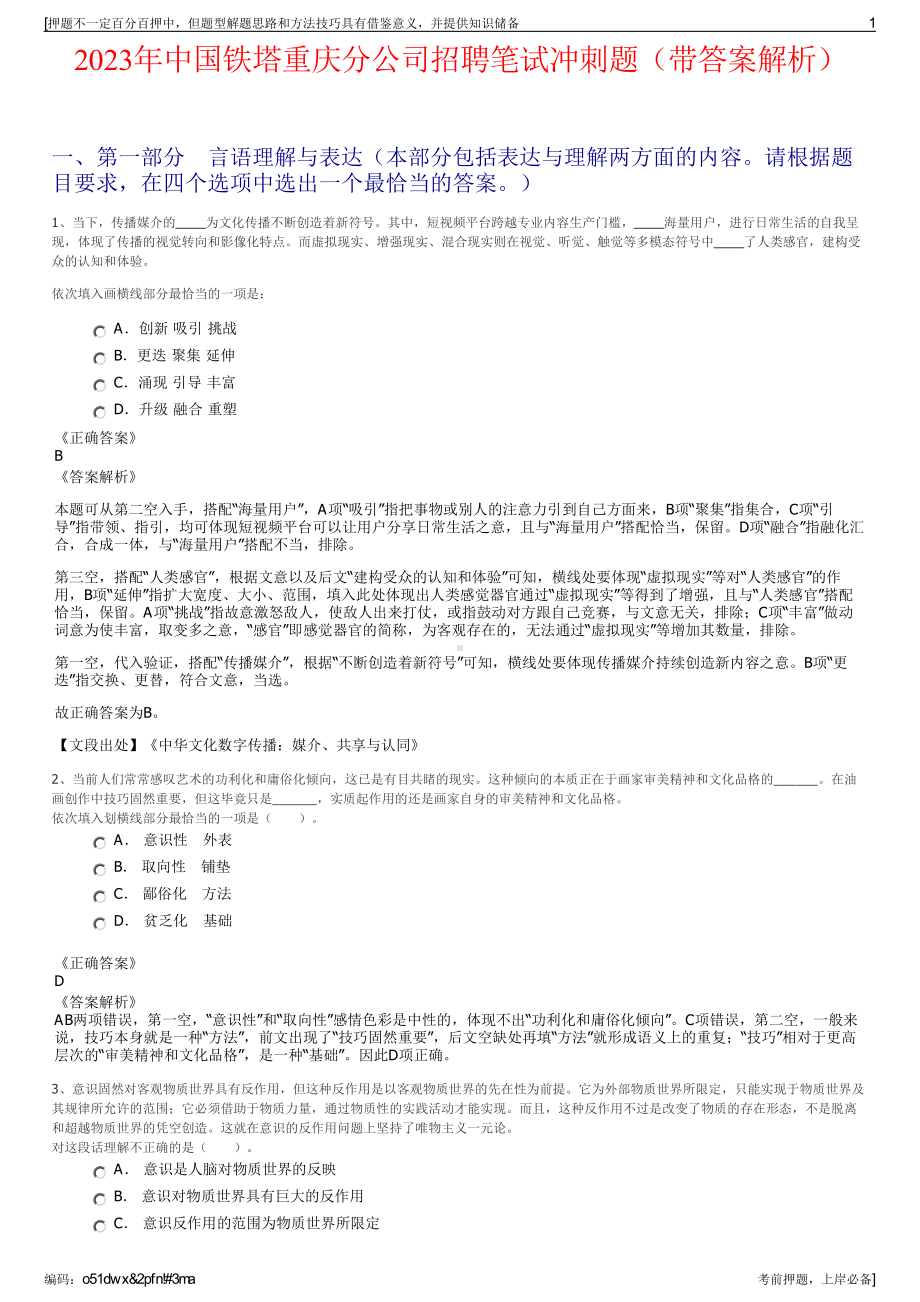 2023年中国铁塔重庆分公司招聘笔试冲刺题（带答案解析）.pdf_第1页