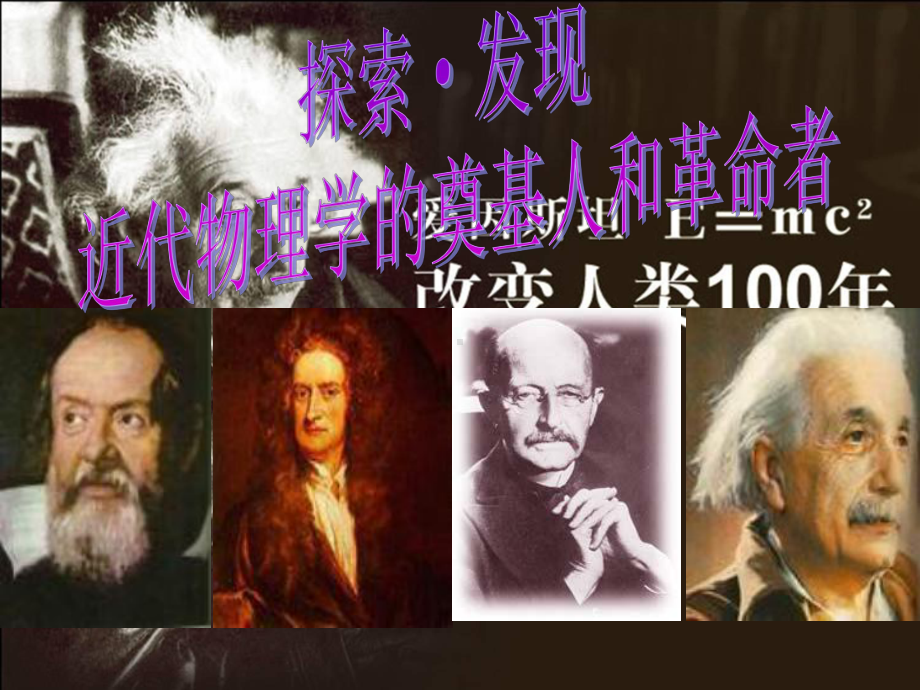 人民版高中历史必修三：71《近代物理学的奠基人和革命者》课件.ppt_第1页