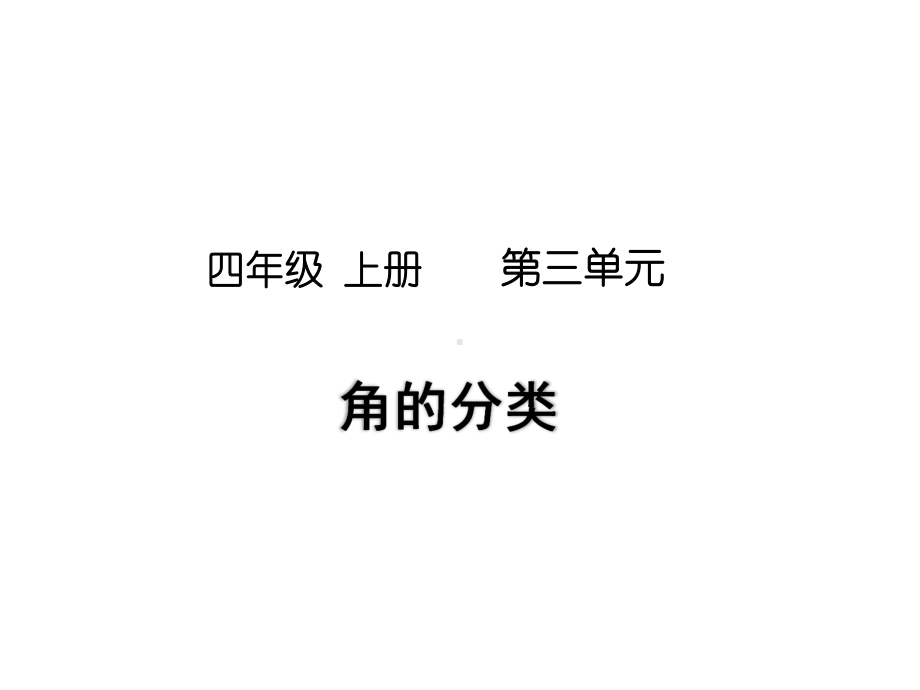 （课件）四年级数学上册《角的分类》课件.pptx_第1页