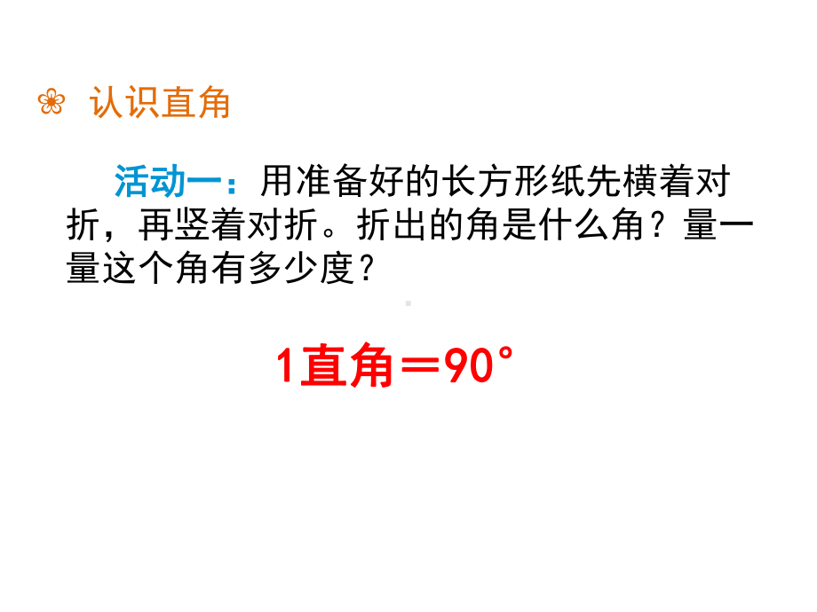 （课件）四年级数学上册《角的分类》课件.pptx_第3页