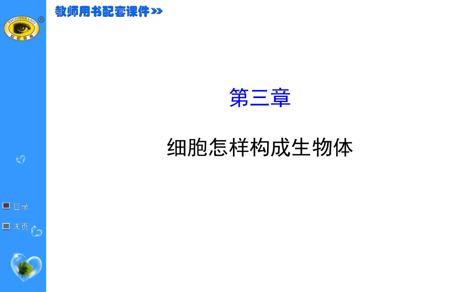 初一生物上册第二单元细胞怎样构成生物体考点教学课件模板.ppt_第1页