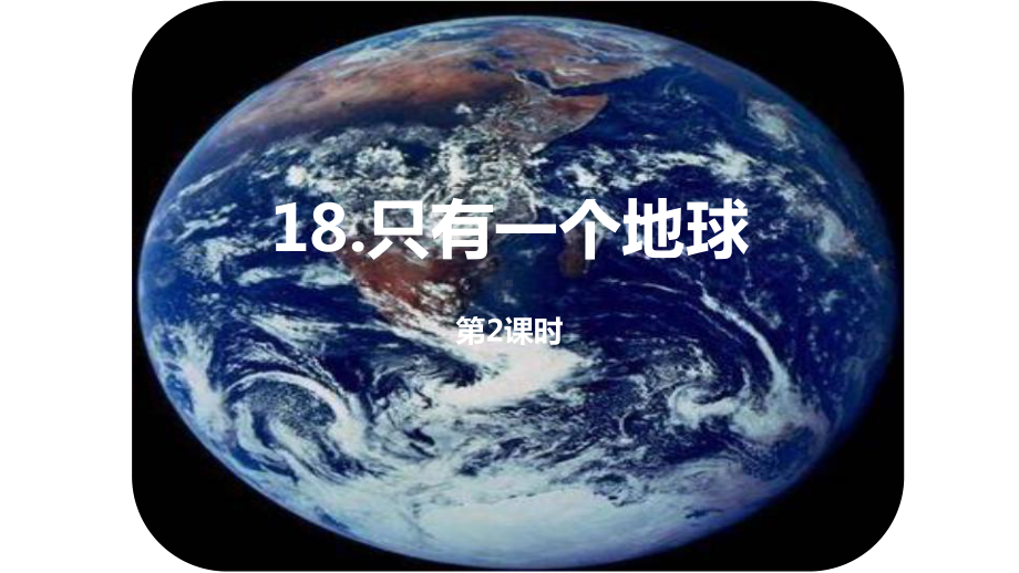 人教部编版六年级上册语文课件：18《只有一个地球》第二课时.pptx_第1页