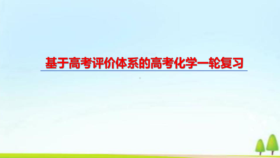 2020届高考高三化学第一轮复习备考策略与方法课件.pptx_第1页