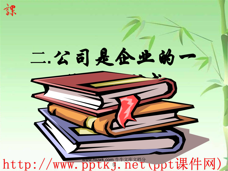 公司是企业的一种重要形式课件.pptx_第1页