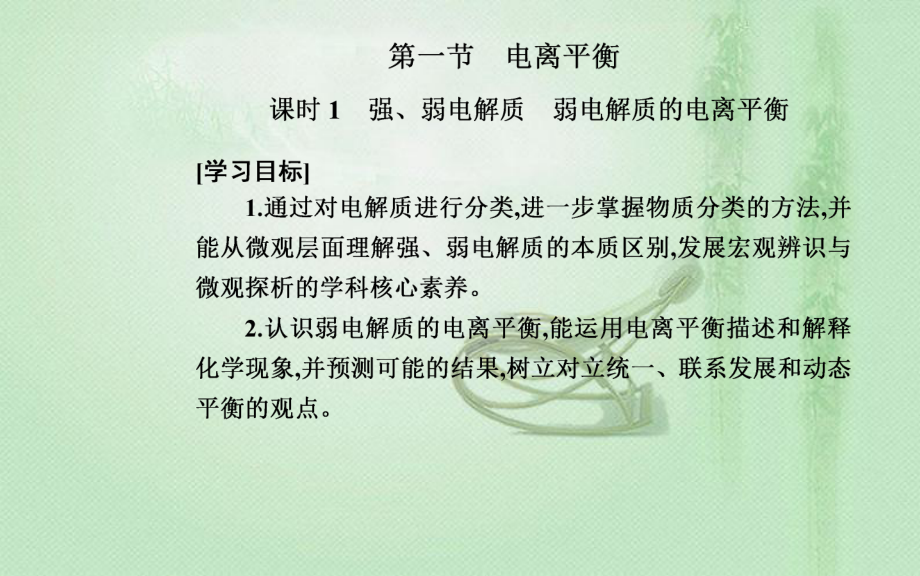 2021-2022学年人教版新教材选择性必修第一册 第3章 第1节课时1　强、弱电解质　弱电解质的电离平衡 课件（41张）.ppt_第2页