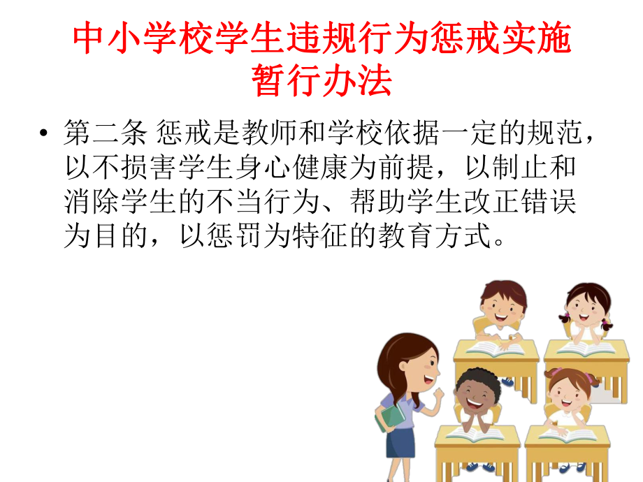 中小学校学生违规行为惩戒实施办法暂行课件.pptx_第3页