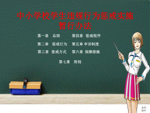 中小学校学生违规行为惩戒实施办法暂行课件.pptx