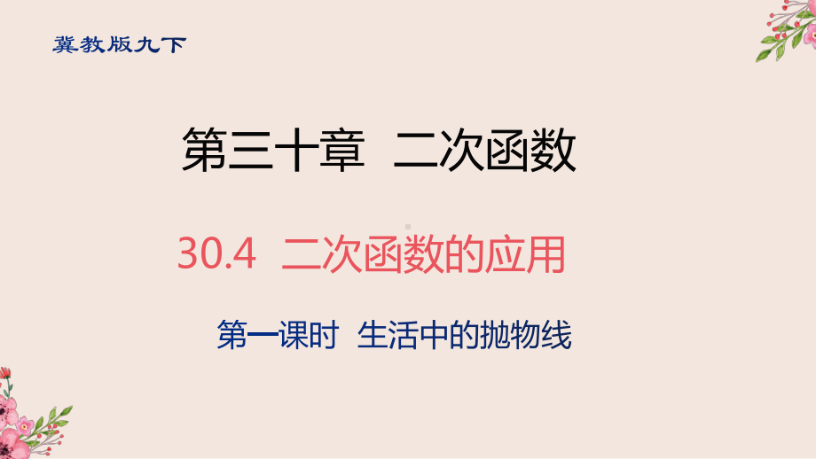 304二次函数的应用第一课时-冀教版九年级数学下册课件.pptx_第1页