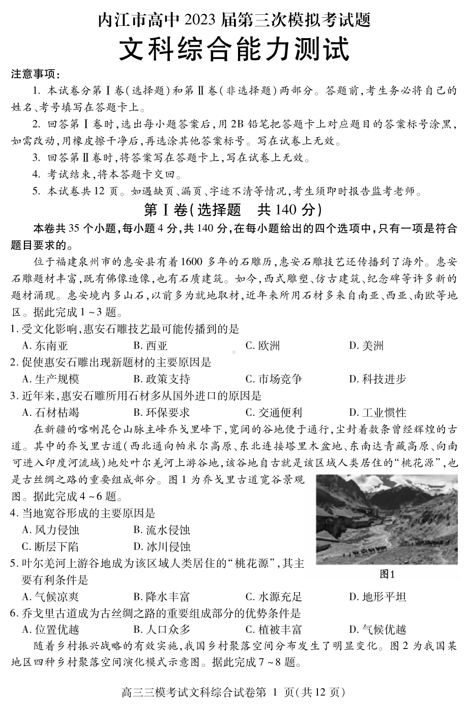 四川省内江市2023届高三第三次模拟考试文科综合试卷+答案.pdf_第1页