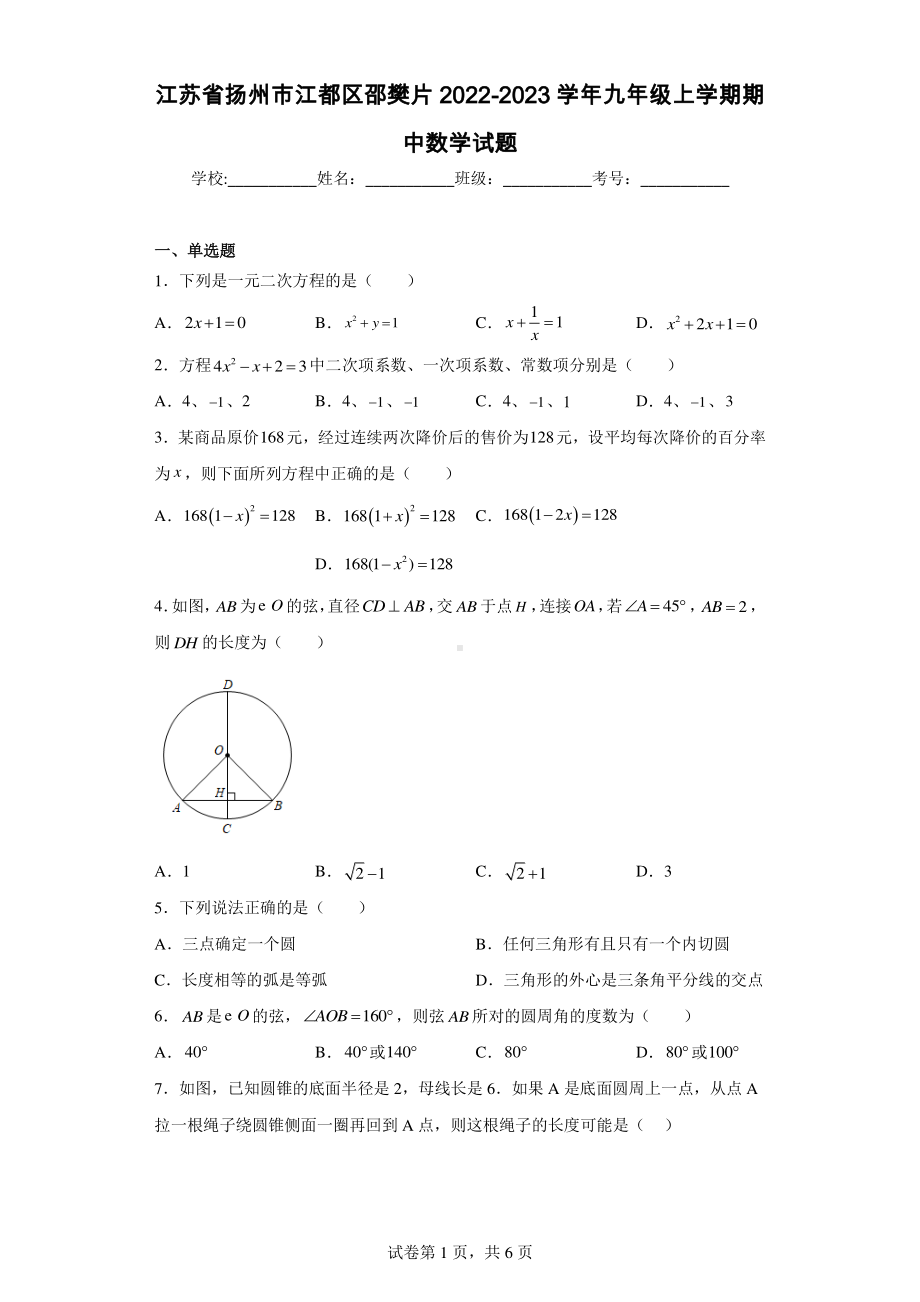 江苏省扬州市江都区邵樊片2022-2023学年九年级上学期期中数学试题.pdf_第1页