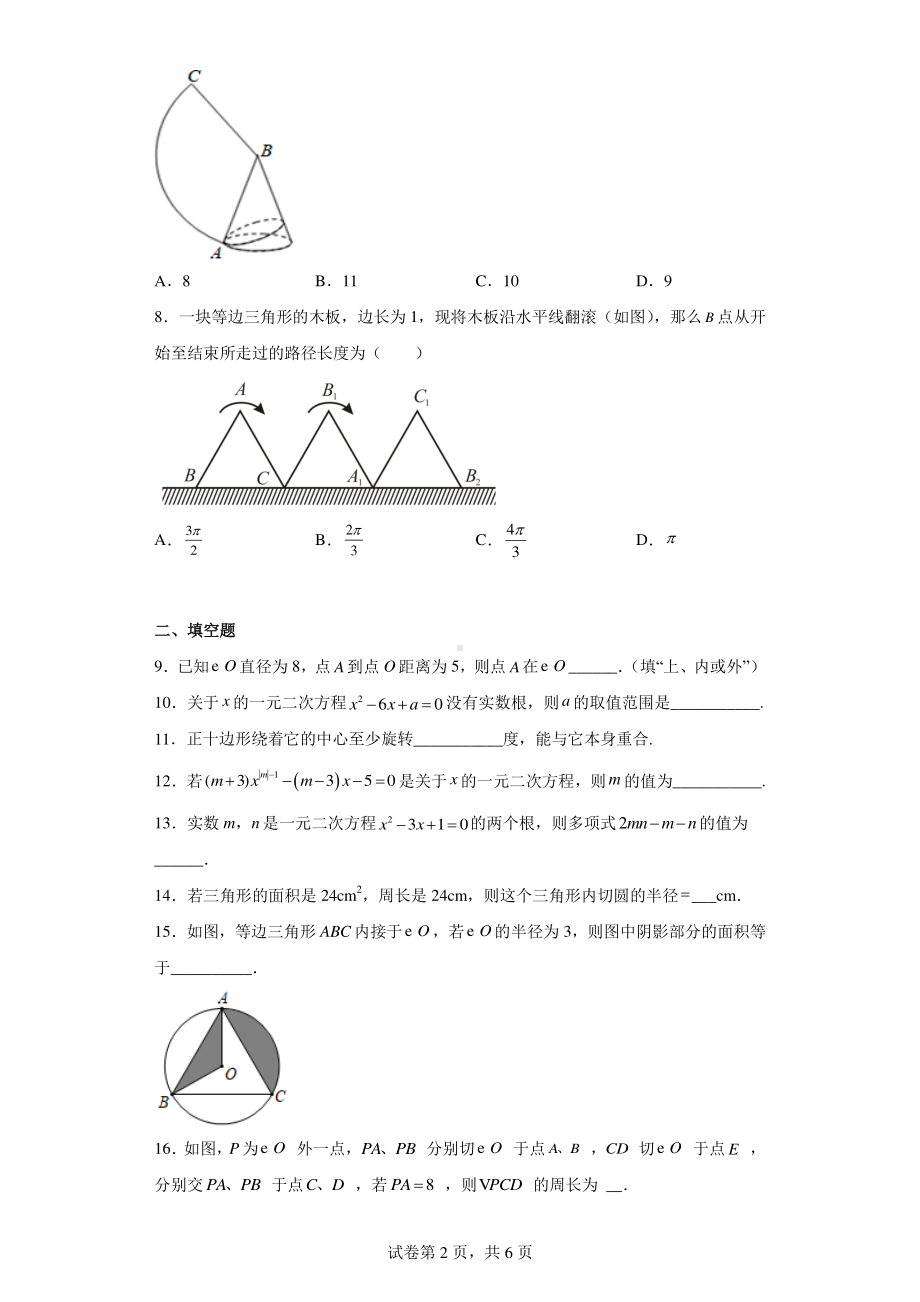 江苏省扬州市江都区邵樊片2022-2023学年九年级上学期期中数学试题.pdf_第2页