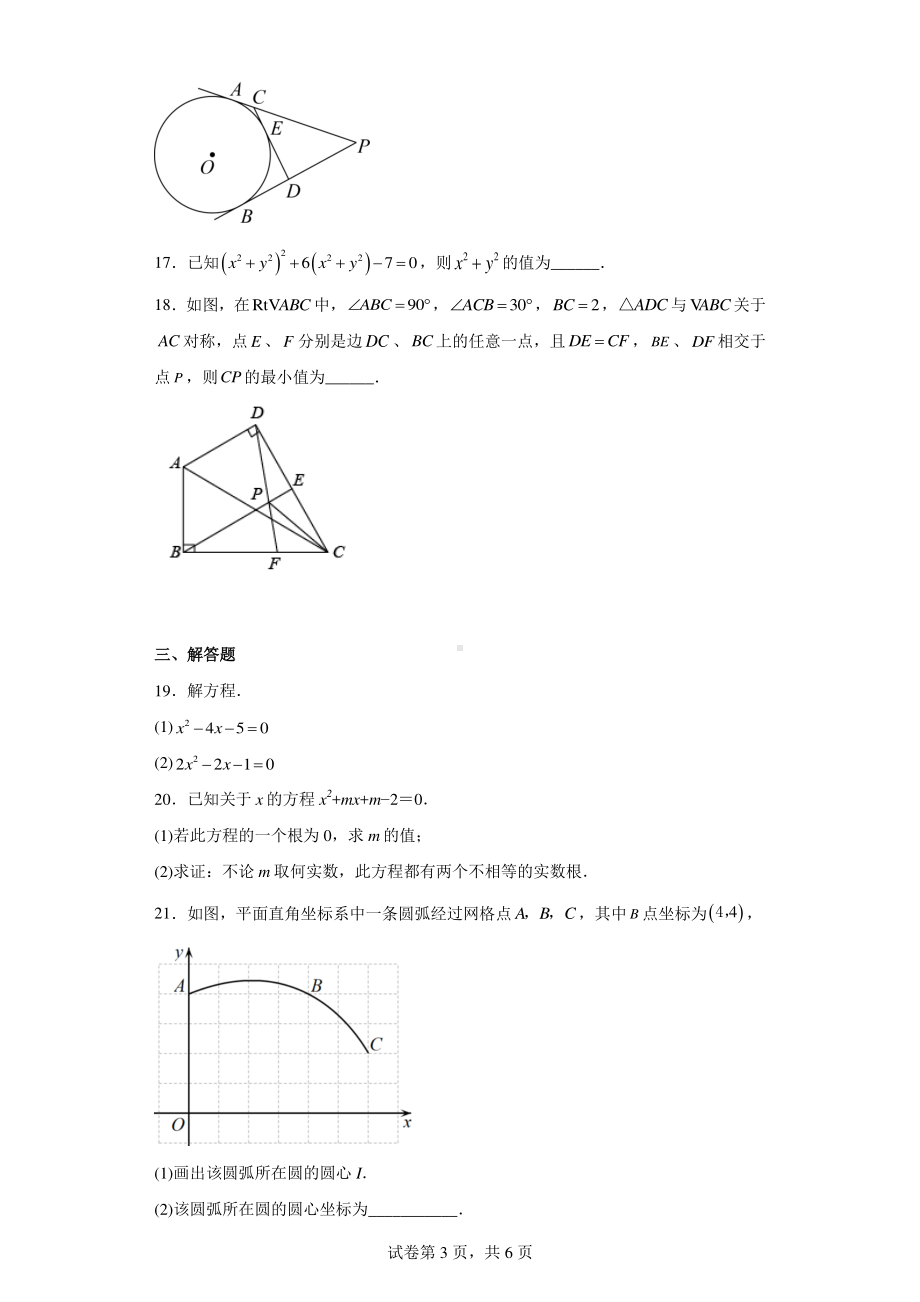 江苏省扬州市江都区邵樊片2022-2023学年九年级上学期期中数学试题.pdf_第3页