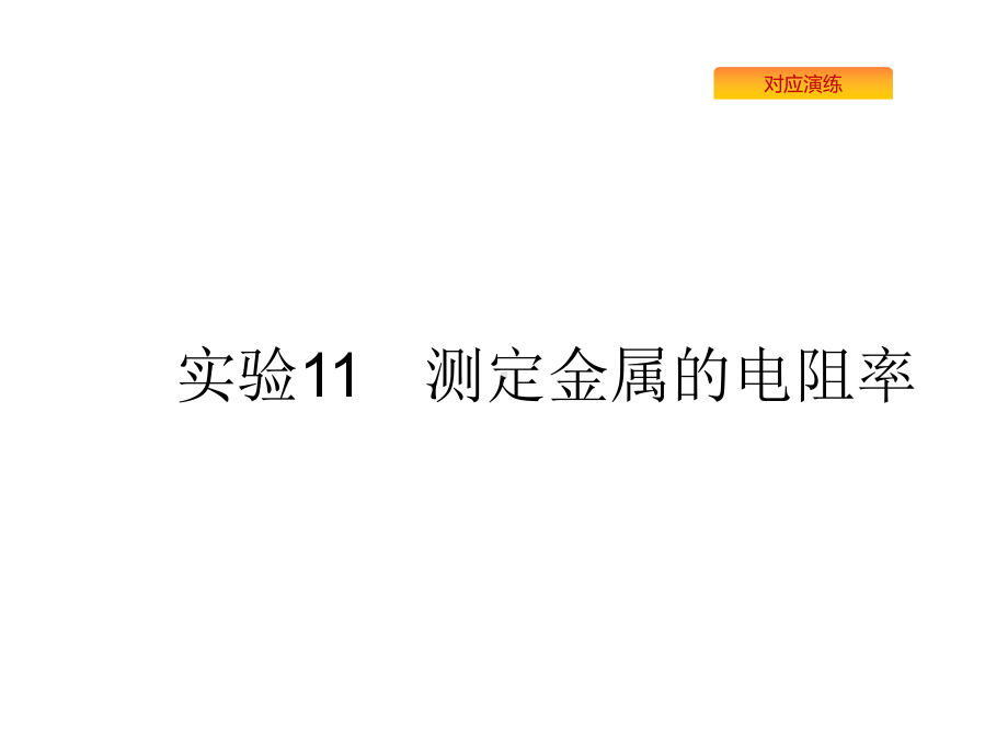 2020版高考物理复习课件：实验测定金属的电阻率.pptx_第1页