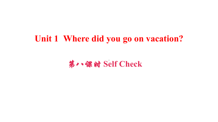 八年级英语上册Unit1Wheredidyougoonvacation(第8课时课件.ppt_第1页