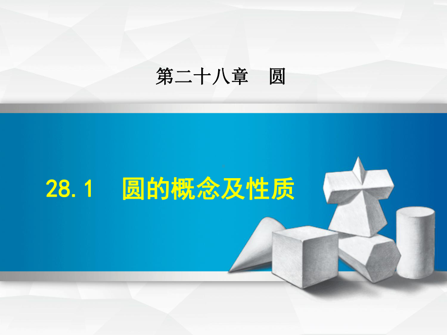 冀教版九年级上册数学课件(第28章-圆).ppt_第1页