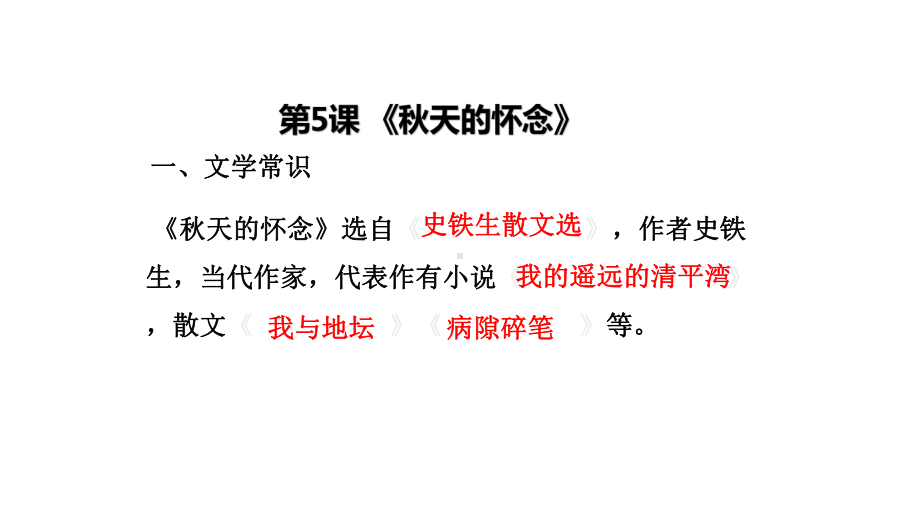 七年级上册第二单元重点课文复习课件.pptx_第2页