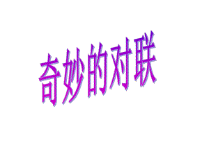 公开课-奇妙的对联课件.ppt