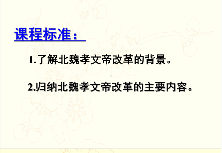 人民版高中历史选修一专题三-北魏孝文帝改革第一节《励精图治的孝文帝改革》参考课件.ppt_第3页