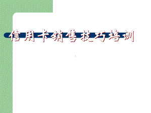 信用卡销售技巧培训课件.ppt