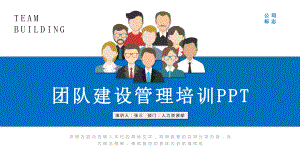 入职培训团队建设管理培训课件.pptx