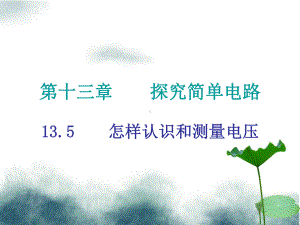 九年级物理上册135怎样认识和测量电压课件新版粤教沪版1.ppt