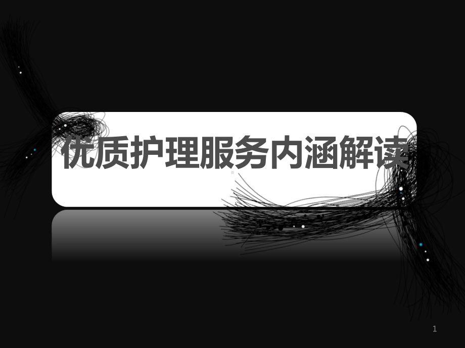 优质护理服务内涵解读课件.ppt_第1页