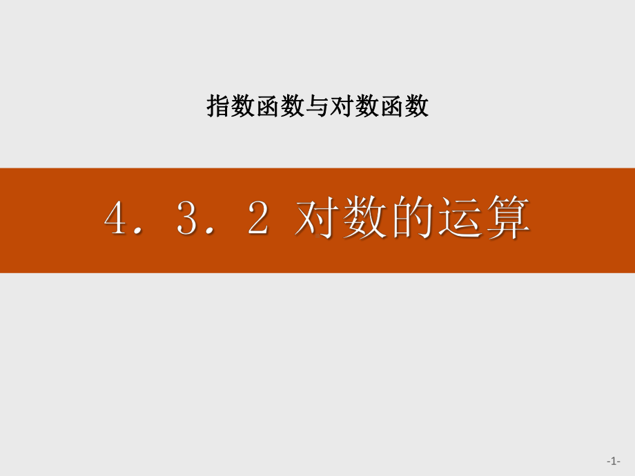 《对数的运算》指数函数与对数函数-人教高中数学A版必修一课件.pptx_第1页