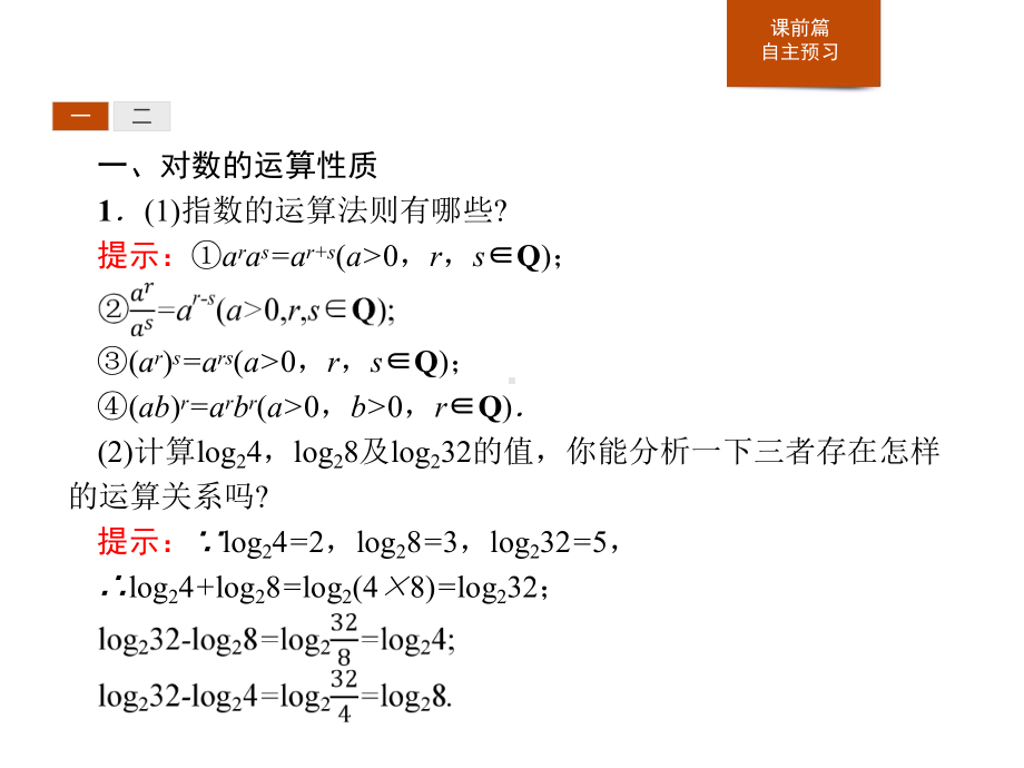 《对数的运算》指数函数与对数函数-人教高中数学A版必修一课件.pptx_第3页