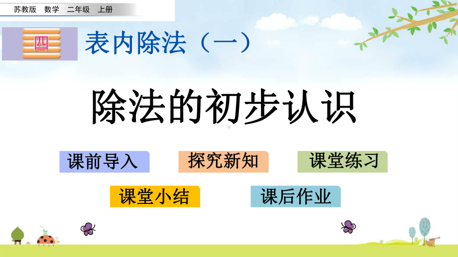 44-除法的初步认识-苏教版数学二年级上册-名师公开课课件.pptx_第1页