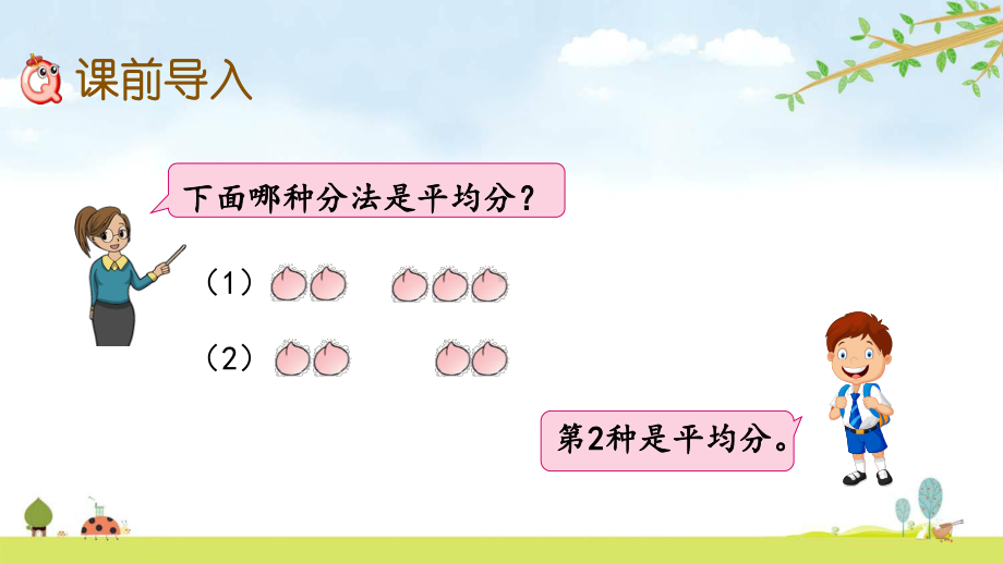 44-除法的初步认识-苏教版数学二年级上册-名师公开课课件.pptx_第2页