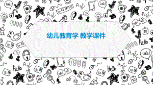 《幼儿教育学》教学课件-幼儿教师与幼儿.ppt