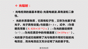 光辐射的量物体的热辐射半导体对光的吸收光电效应光电探测器的特性参量-光电检测基础知识课件.pptx