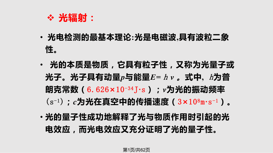 光辐射的量物体的热辐射半导体对光的吸收光电效应光电探测器的特性参量-光电检测基础知识课件.pptx_第1页