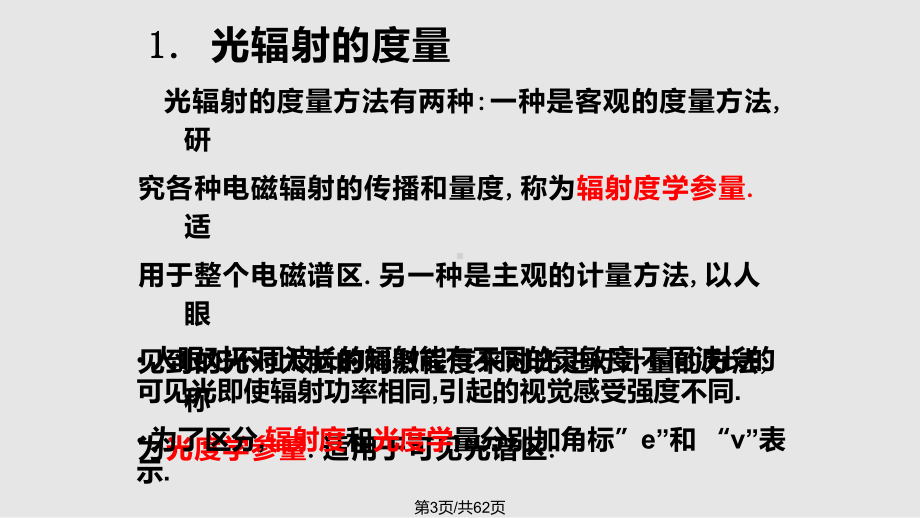 光辐射的量物体的热辐射半导体对光的吸收光电效应光电探测器的特性参量-光电检测基础知识课件.pptx_第3页