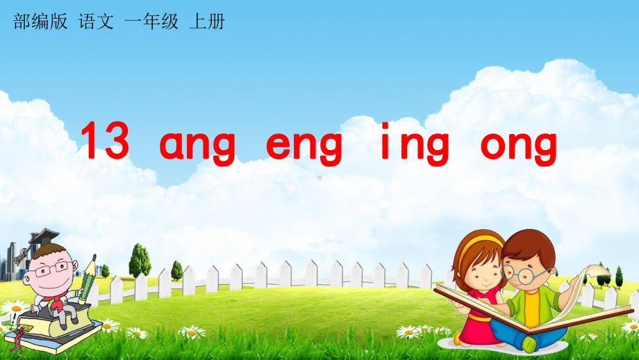 人教部编版语文一年级上册《汉语拼音13-ang-eng-ing-ong》教学课件小学优秀公开课.pptx_第1页