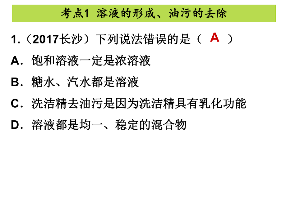 九年级化学《第九单元》复习课课件.ppt_第3页