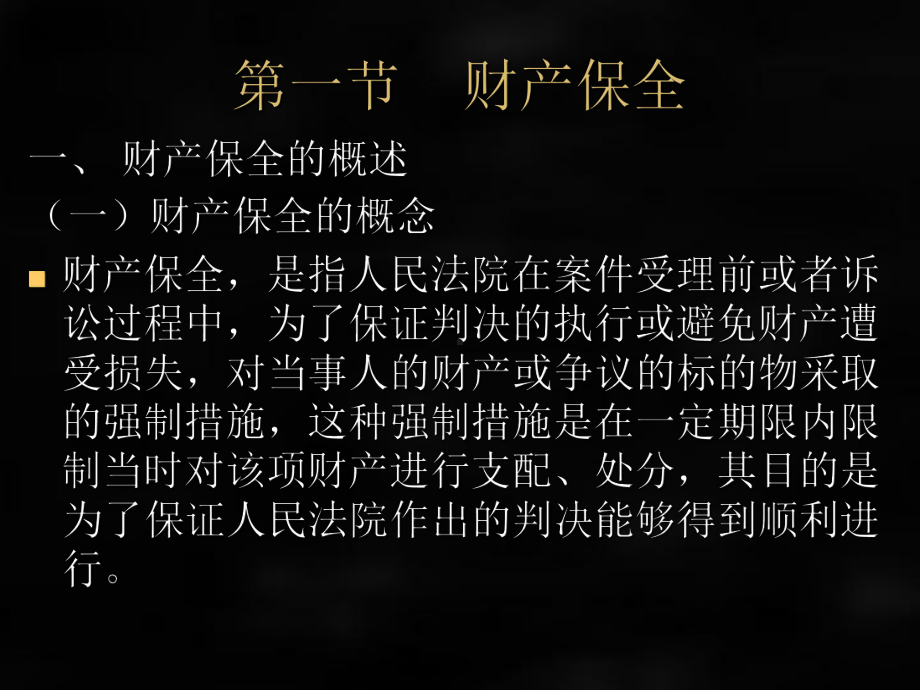 《民事诉讼法》课件第十八章财产保全与先予执行.ppt_第2页