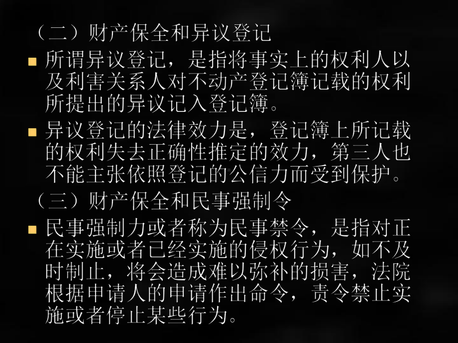 《民事诉讼法》课件第十八章财产保全与先予执行.ppt_第3页