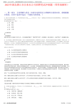 2023年湖北潜江市自来水公司招聘笔试冲刺题（带答案解析）.pdf