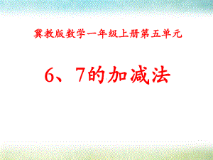 《6、7的加减法》冀教版一年级数学上册课件(2篇).pptx