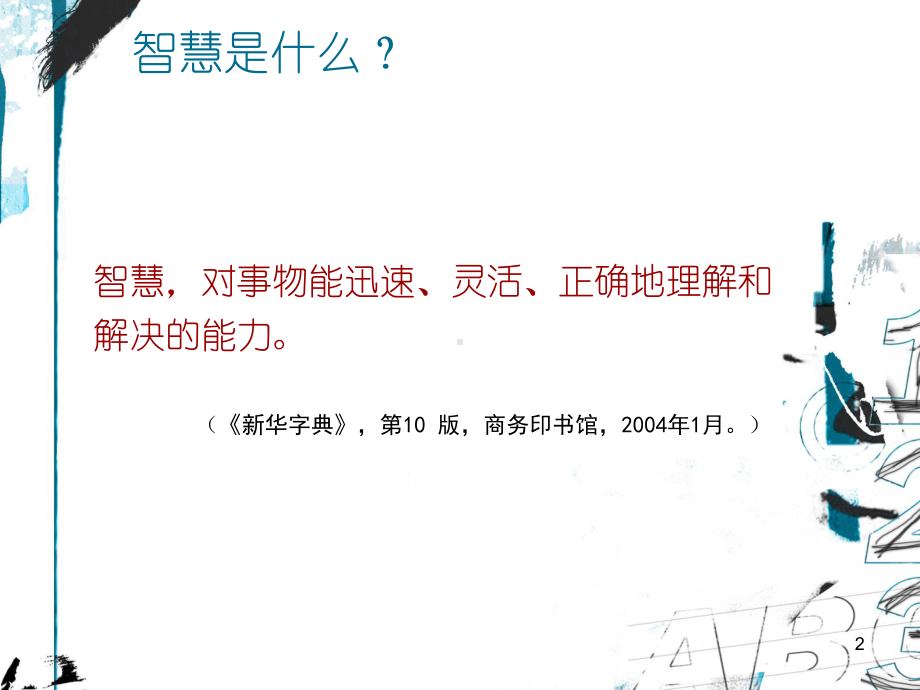 做一名智慧的班主任教学课件.ppt_第2页