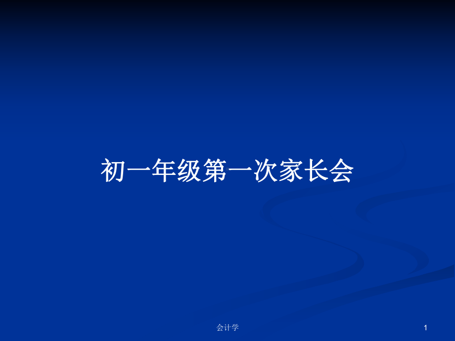 初一年级第一次家长会教案学习课件.pptx_第1页