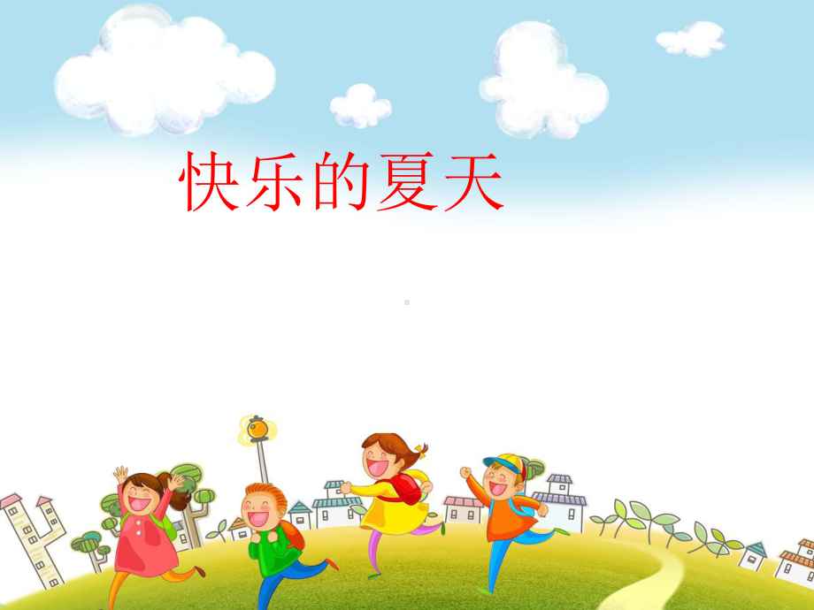 优质幼儿园课件-幼儿园课件中班语言《快乐的夏天》课件.ppt_第1页