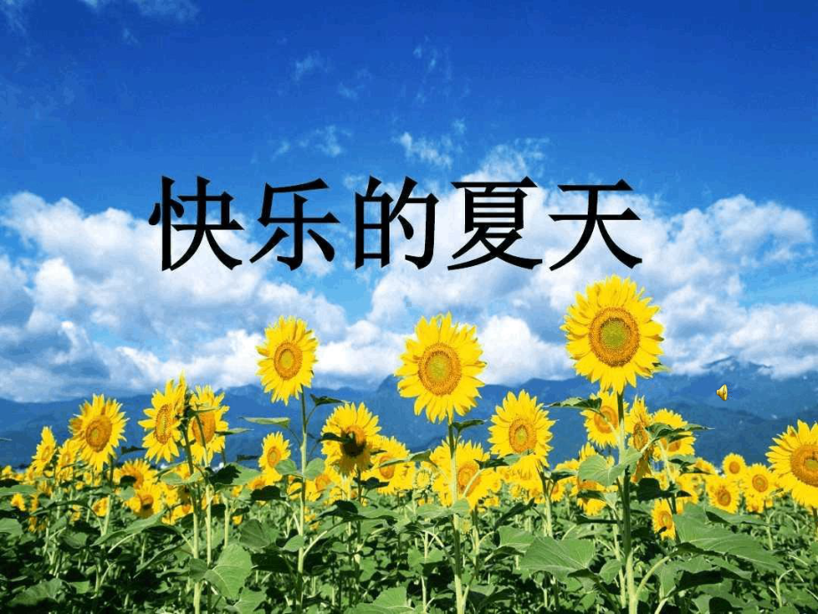 优质幼儿园课件-幼儿园课件中班语言《快乐的夏天》课件.ppt_第3页