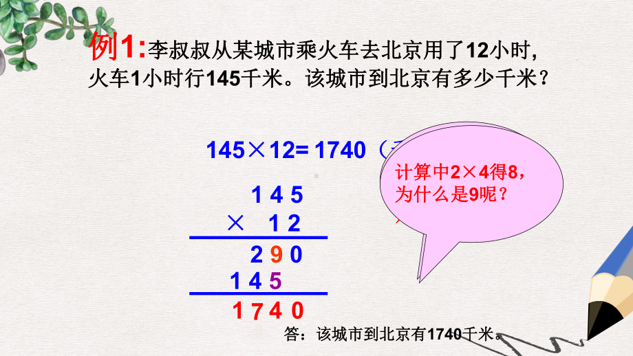 人教版数学四上《三位数乘两位数》课件1.ppt_第3页