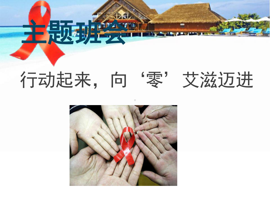 中小学防艾滋主题班会教育课件.ppt_第1页