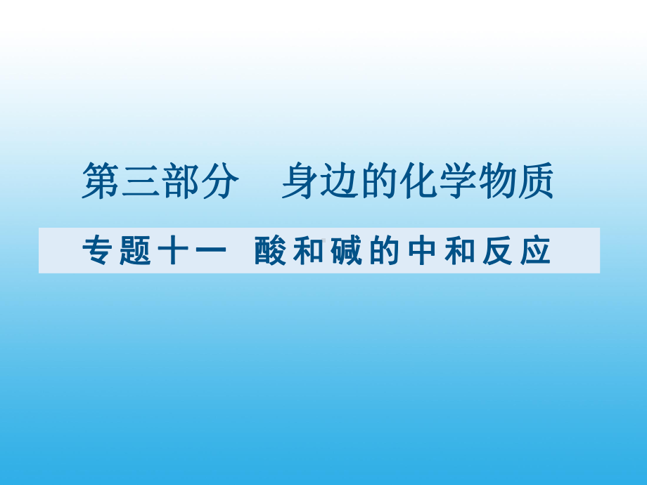 （课件）九年级化学复习专题十一：酸和碱的中和反应.pptx_第1页