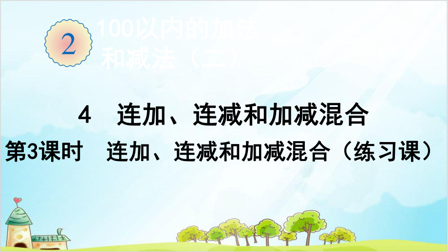 人教版二年级上册数学连加、连减和加减混合(-连加、连减和加减混合(练习课))课件.ppt_第1页