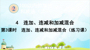 人教版二年级上册数学连加、连减和加减混合(-连加、连减和加减混合(练习课))课件.ppt