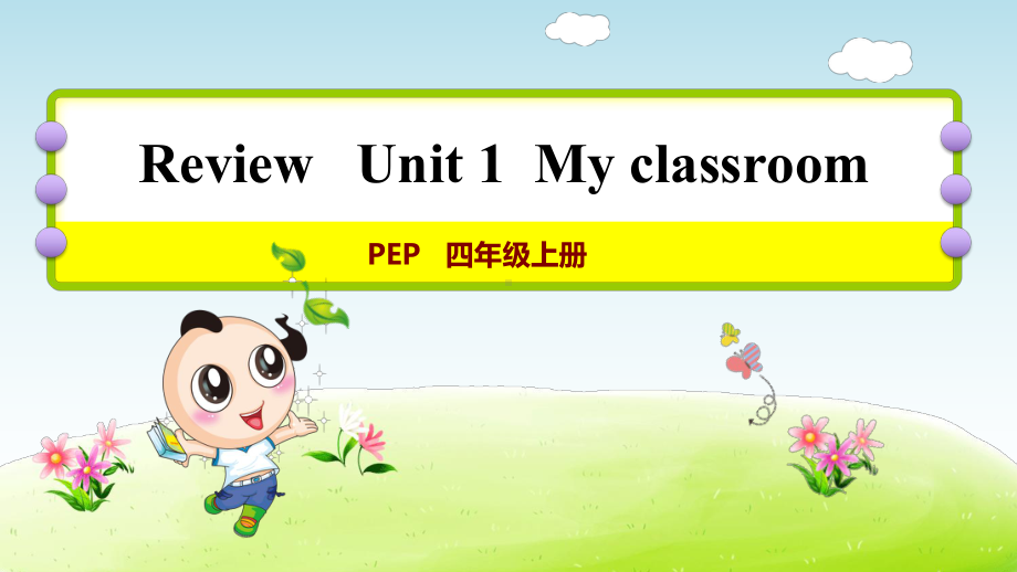 人教PEP四年级英语上册-Unit-1-My-classroom-单元复习课件&练习课件.pptx_第1页